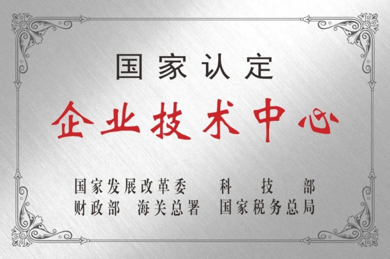 has_been_recognized_as_a_National_Enterprise_Technology_Center.jpg